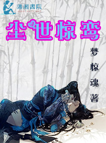 尘世惊鸾