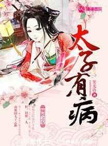 太子有病
