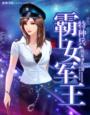 特种兵之霸上女军王（全本）