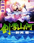 剑掌山河